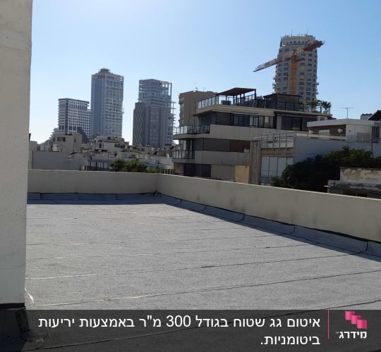 גג אטום ביריעות ביטומניות עם קירות בטון
